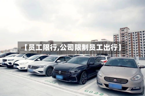 【员工限行,公司限制员工出行】