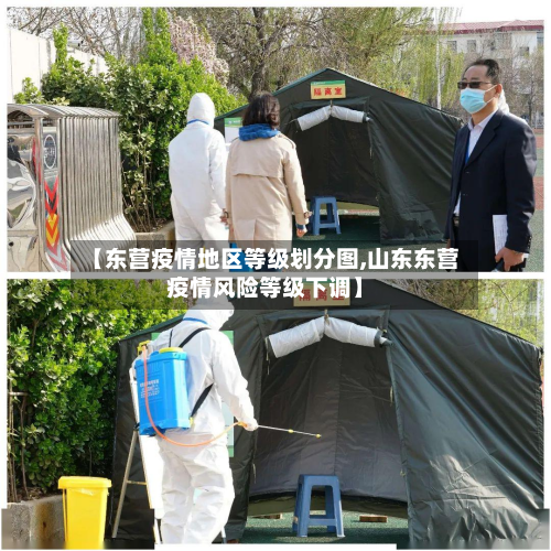 【东营疫情地区等级划分图,山东东营疫情风险等级下调】