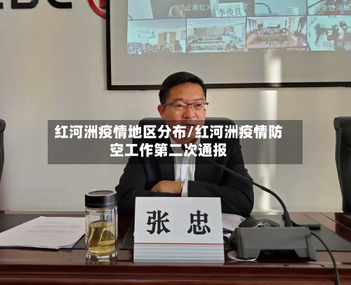 红河洲疫情地区分布/红河洲疫情防空工作第二次通报-第3张图片