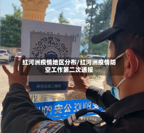 红河洲疫情地区分布/红河洲疫情防空工作第二次通报