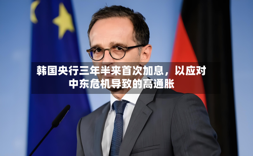 韩国央行三年半来首次加息，以应对中东危机导致的高通胀-第3张图片