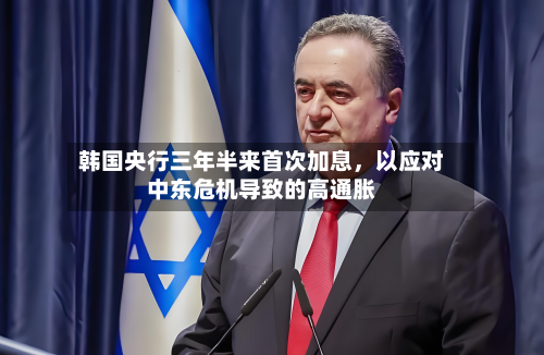 韩国央行三年半来首次加息，以应对中东危机导致的高通胀-第2张图片