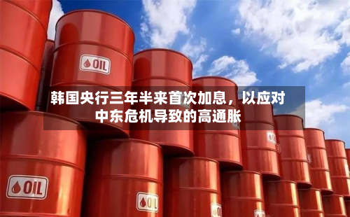 韩国央行三年半来首次加息，以应对中东危机导致的高通胀