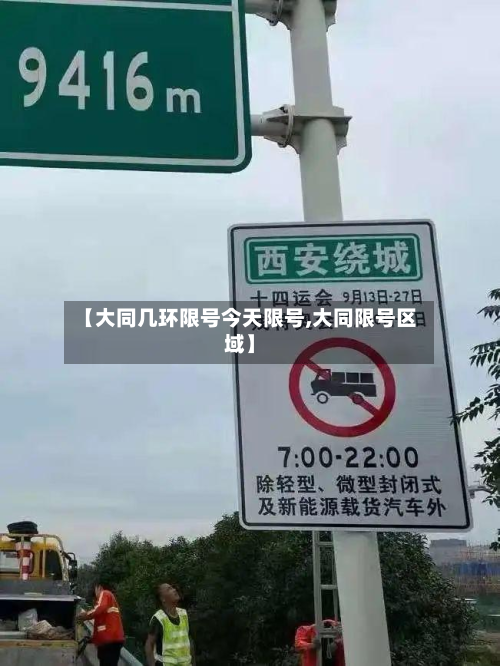 【大同几环限号今天限号,大同限号区域】-第3张图片