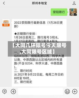 【大同几环限号今天限号,大同限号区域】
