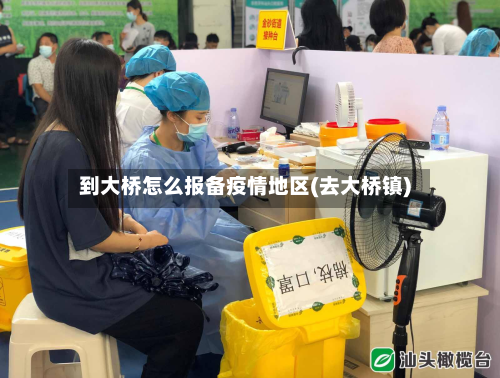 到大桥怎么报备疫情地区(去大桥镇)