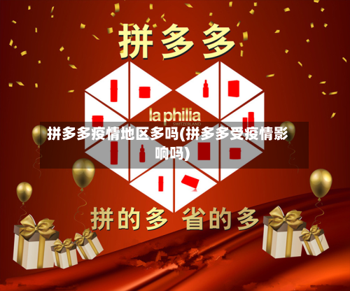 拼多多疫情地区多吗(拼多多受疫情影响吗)