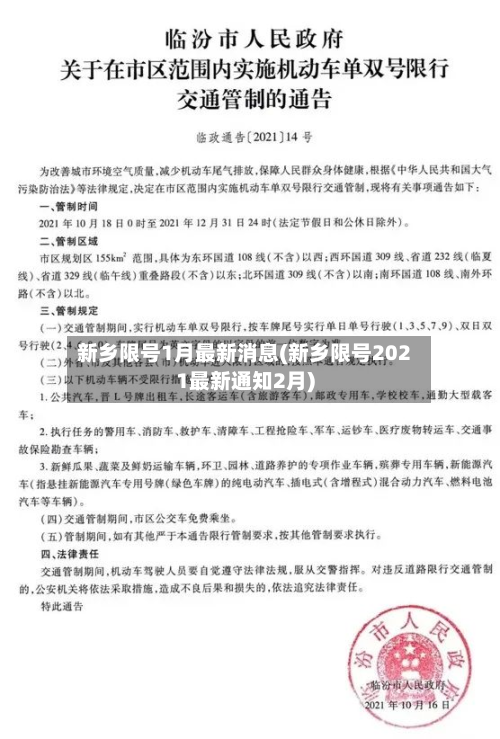 新乡限号1月最新消息(新乡限号2021最新通知2月)-第2张图片