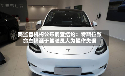 美监管机构公布调查结论:特斯拉致命车祸源于驾驶员人为操作失误-第2张图片