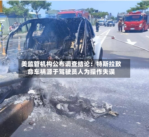 美监管机构公布调查结论：特斯拉致命车祸源于驾驶员人为操作失误