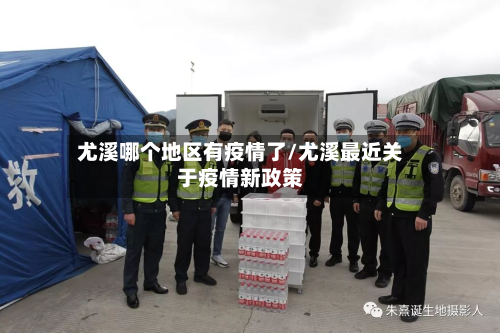 尤溪哪个地区有疫情了/尤溪最近关于疫情新政策-第2张图片