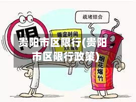 贵阳市区限行(贵阳市区限行政策)