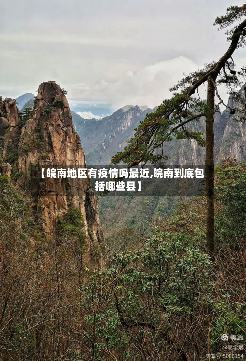 【皖南地区有疫情吗最近,皖南到底包括哪些县】