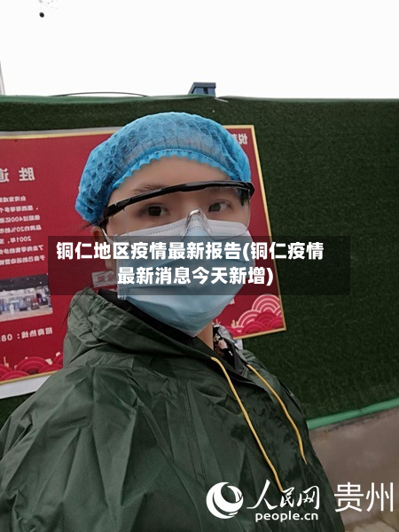 铜仁地区疫情最新报告(铜仁疫情最新消息今天新增)