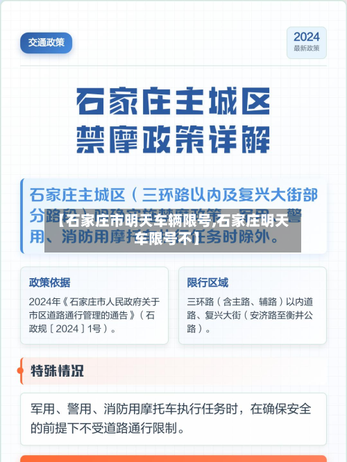 【石家庄市明天车辆限号,石家庄明天车限号不】-第2张图片