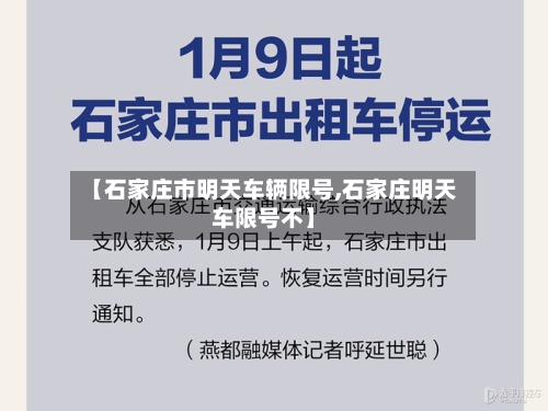 【石家庄市明天车辆限号,石家庄明天车限号不】