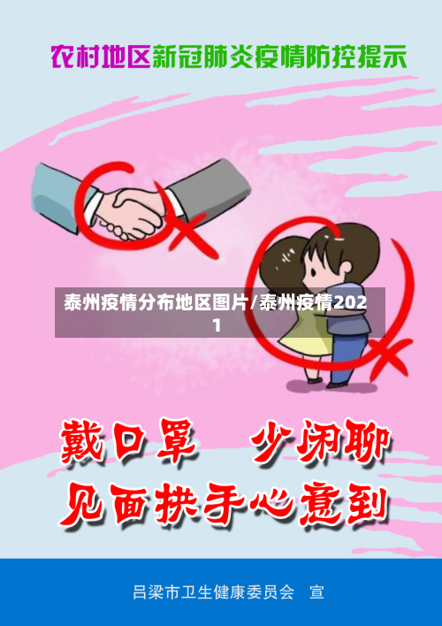 泰州疫情分布地区图片/泰州疫情2021