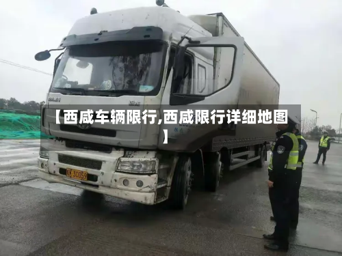 【西咸车辆限行,西咸限行详细地图】