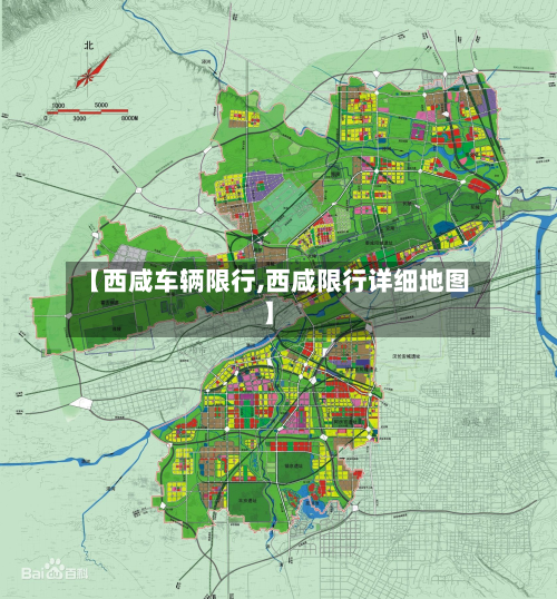 【西咸车辆限行,西咸限行详细地图】-第3张图片