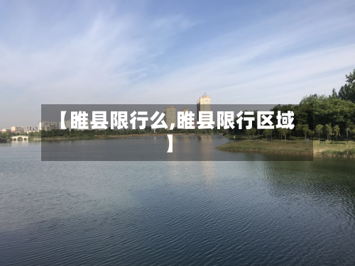 【睢县限行么,睢县限行区域】
