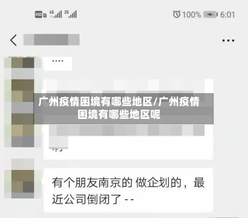 广州疫情困境有哪些地区/广州疫情困境有哪些地区呢-第3张图片