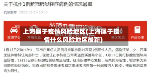 上海属于疫情风险地区(上海属于疫情什么风险地区最新)-第2张图片