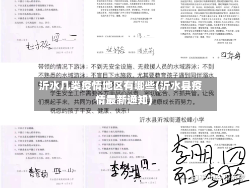 沂水几类疫情地区有哪些(沂水县疫情最新通知)-第3张图片