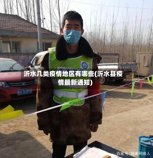 沂水几类疫情地区有哪些(沂水县疫情最新通知)