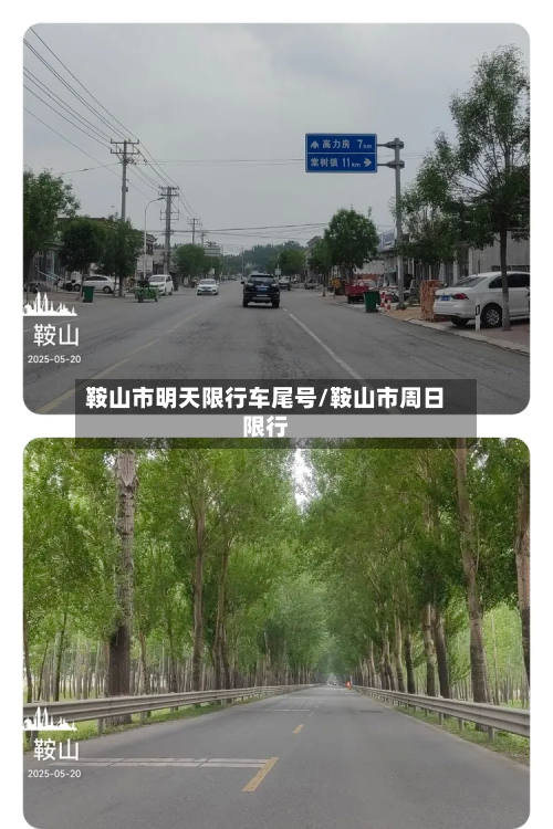 鞍山市明天限行车尾号/鞍山市周日限行-第2张图片