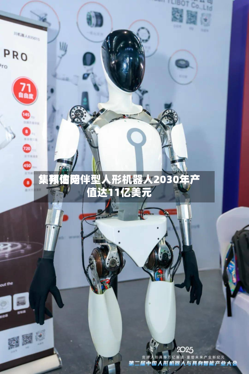 集邦询问：预估陪伴型人形机器人2030年产值达11亿美元-第2张图片
