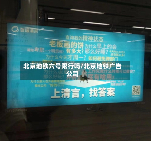 北京地铁六号限行吗/北京地铁广告公司