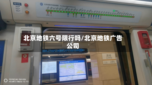 北京地铁六号限行吗/北京地铁广告公司-第2张图片