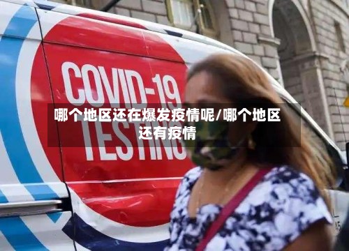 哪个地区还在爆发疫情呢/哪个地区还有疫情-第2张图片