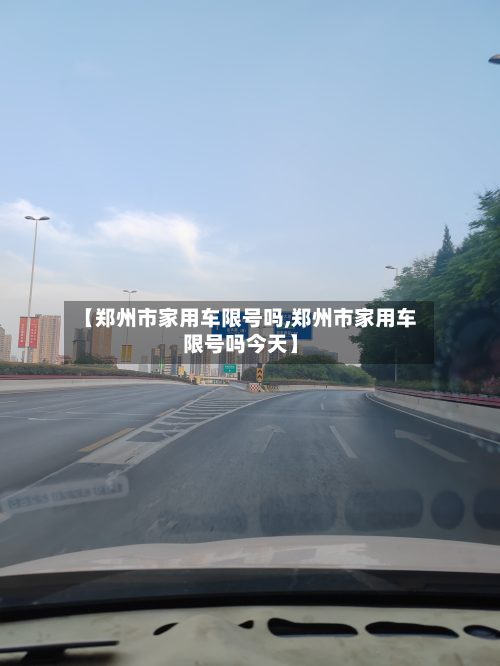 【郑州市家用车限号吗,郑州市家用车限号吗今天】-第3张图片