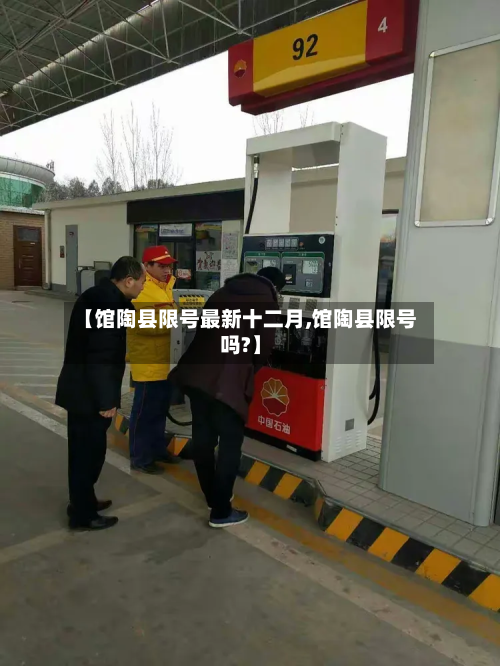 【馆陶县限号最新十二月,馆陶县限号吗?】