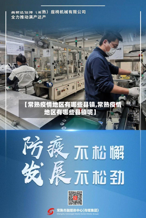 【常熟疫情地区有哪些县镇,常熟疫情地区有哪些县镇呢】