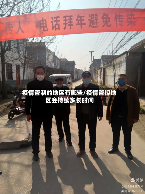 疫情管制的地区有哪些/疫情管控地区会持续多长时间