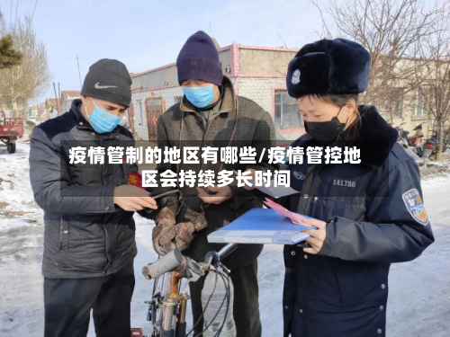疫情管制的地区有哪些/疫情管控地区会持续多长时间-第3张图片