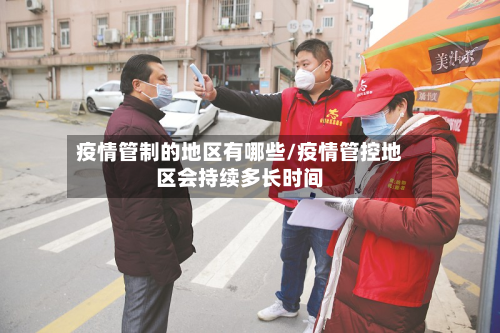 疫情管制的地区有哪些/疫情管控地区会持续多长时间-第2张图片