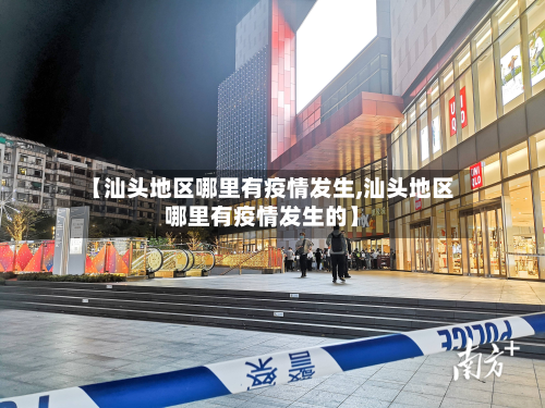 【汕头地区哪里有疫情发生,汕头地区哪里有疫情发生的】-第2张图片