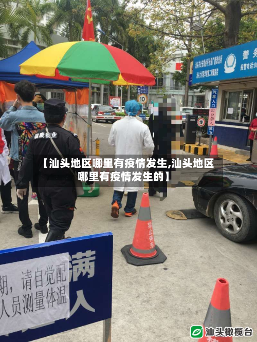 【汕头地区哪里有疫情发生,汕头地区哪里有疫情发生的】