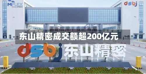 东山精密成交额超200亿元-第2张图片