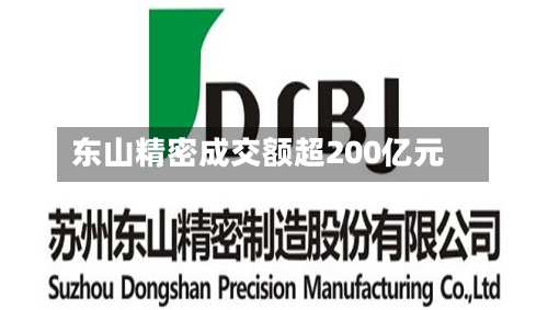 东山精密成交额超200亿元-第3张图片