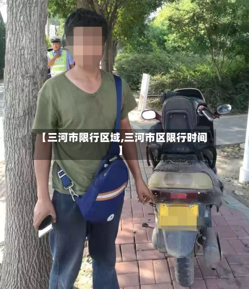 【三河市限行区域,三河市区限行时间】