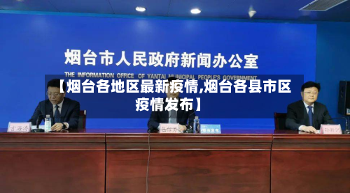 【烟台各地区最新疫情,烟台各县市区疫情发布】