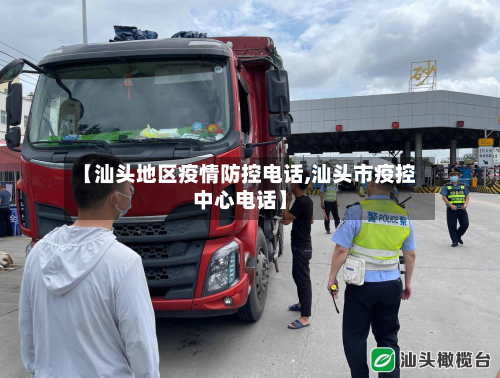 【汕头地区疫情防控电话,汕头市疫控中心电话】-第2张图片