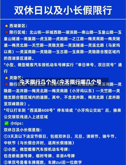 今天限行几个号/今天限行哪几个号