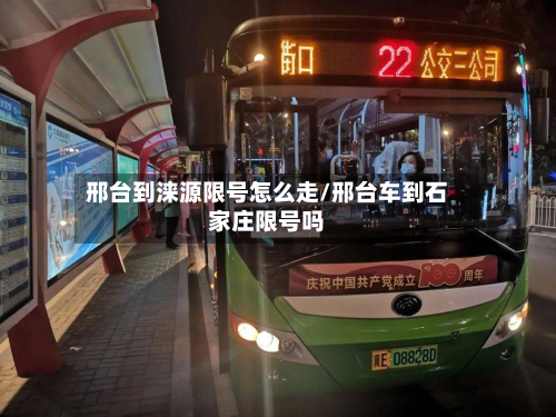 邢台到涞源限号怎么走/邢台车到石家庄限号吗-第3张图片
