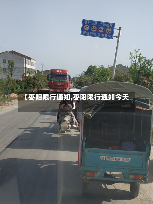 【枣阳限行通知,枣阳限行通知今天】-第3张图片