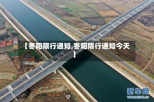 【枣阳限行通知,枣阳限行通知今天】